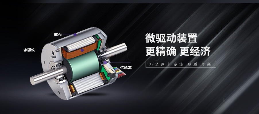 萬至達無刷電機